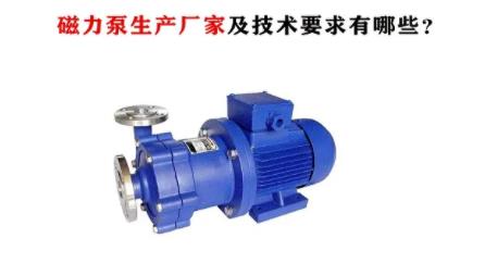 磁力泵生产厂家及技术要求有哪些？